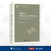 跨域研究中国侨领与东南亚华人社会/"文化中国"与东南亚汉学研究丛书/[新加坡]黄贤强/浙江大学出版社 商品缩略图0