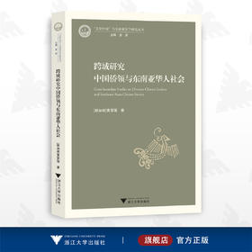 跨域研究中国侨领与东南亚华人社会/"文化中国"与东南亚汉学研究丛书/[新加坡]黄贤强/浙江大学出版社