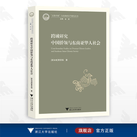 跨域研究中国侨领与东南亚华人社会/"文化中国"与东南亚汉学研究丛书/[新加坡]黄贤强/浙江大学出版社 商品图0