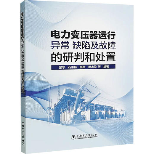 电力变压器运行异常 缺陷及故障的研判和处置 商品图0