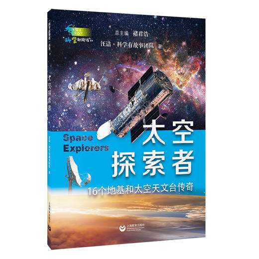 太空探索者（“科学起跑线”丛书）（第三辑） 商品图0