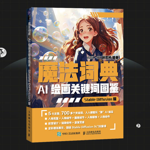 魔法词典 AI绘画关键词图鉴StableDiffusion版 ai绘图AI绘画软件SD教程书关键词二次元绘画AIGC 商品图2