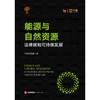 能源与自然资源：法律赋能可持续发展 中伦研究院编 商品缩略图4