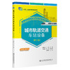 城市轨道交通车站设备（第3版） 十四五职业教育国家规划教材 商品缩略图0