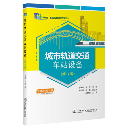 城市轨道交通车站设备（第3版） 十四五职业教育国家规划教材 商品图0