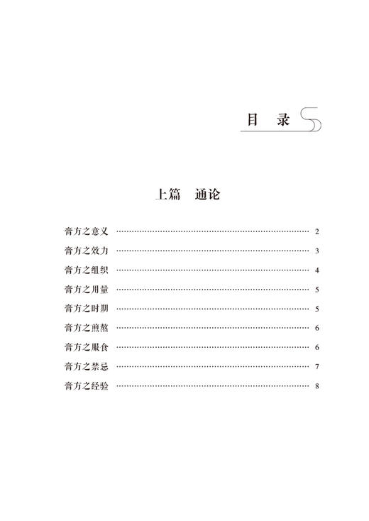 秦伯未膏方 秦伯未医学丛书 收录了秦伯未先生对膏方的著述 膏方之意义 中医书籍 秦伯未 著9787521426984中国医药科技出版社 商品图3