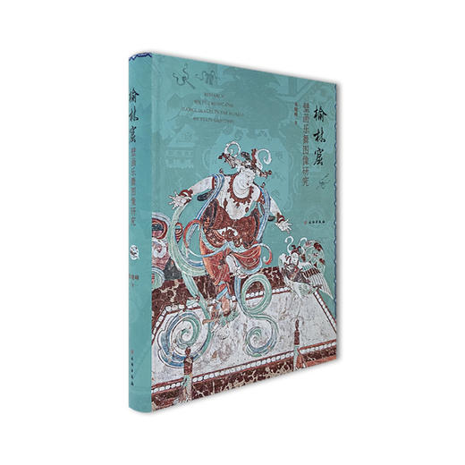 榆林窟壁画乐舞图像研究 商品图0