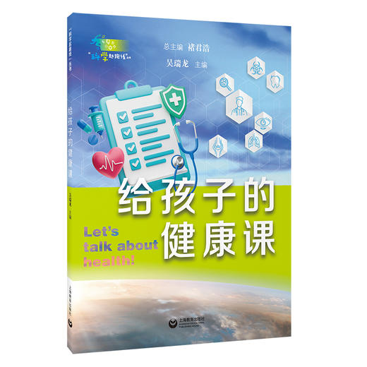 给孩子的健康课（“科学起跑线”丛书）（第三辑） 商品图0