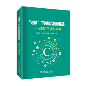 “双碳”下的综合能源服务——政策、市场与实践