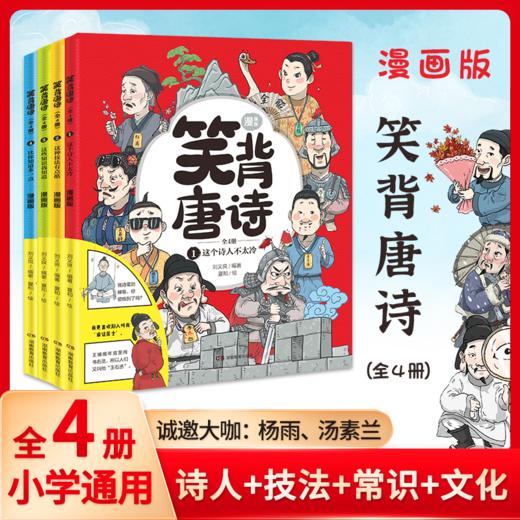 《笑背唐诗漫画版》 商品图1