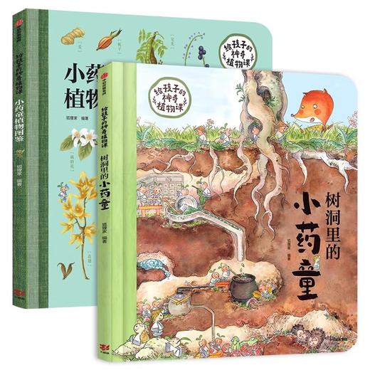 给孩子的神奇植物课全2册 JST树洞里的小药童植物图鉴5-12岁儿童植物百科全书小学生一二三年级课外书科普读物植物绘本正版狐狸家 商品图4