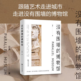 没有围墙的博物馆/迩多/浙江大学出版社