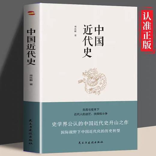 正版速发 中国近代史 蒋廷黻中国近代史初中生从鸦片战争到辛亥革命从洋务运动到百日维新影响海内外数代学人中国历史通俗读物书籍 商品图0