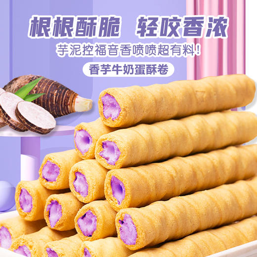 【会员福利9.9元】唛兆香芋牛奶蛋酥卷200g*2箱酥脆芋泥夹心蛋卷开袋即食儿童小零食 商品图0