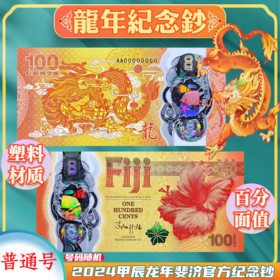 全球首张2024龙年塑料纪念钞！