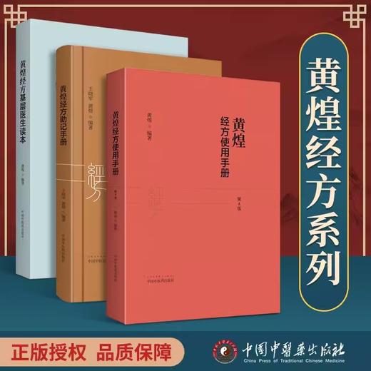 【套装3册】黄煌经方使用手册+黄煌经方基层医生读本+黄煌经方助记手册 黄煌 著 中国中医药出版社 中医临床规范汉代经方医学书籍 商品图1