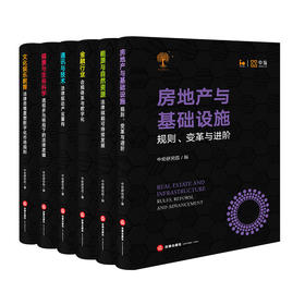 23年8月新书  中伦三十周年系列文集（共六卷）：房地产与基础设施、能源与自然资源、金融行业、通讯与技术、健康与生命科学、文化娱乐教育