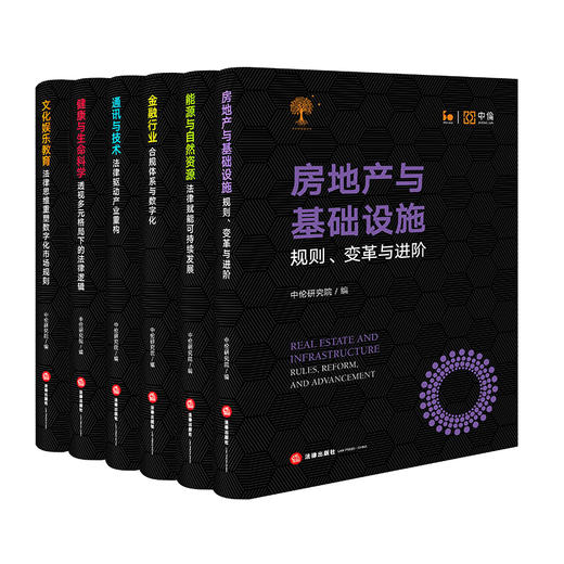 23年8月新书  中伦三十周年系列文集（共六卷）：房地产与基础设施、能源与自然资源、金融行业、通讯与技术、健康与生命科学、文化娱乐教育 商品图0