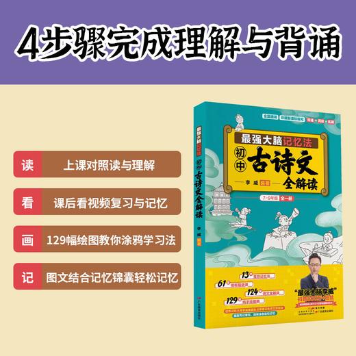最强大脑记忆法：初中古诗文全解读李威 编著初中背诵古典诗歌 商品图1