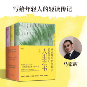 人生之书 马家辉写给年轻人的轻读传记