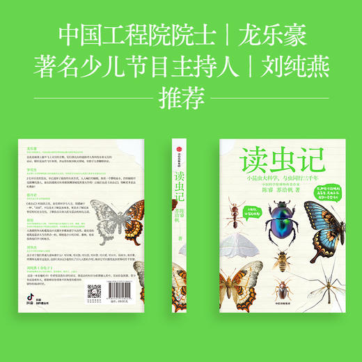 读虫记 陈睿 等著 中国科学院博物科普作家 科普类头部大V 中国工程院院士龙乐豪等推荐 商品图1