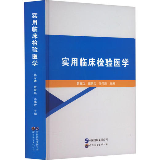 实用临床检验医学 商品图0