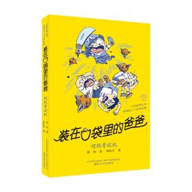 装在口袋里的爸爸 超级考试机 11-14岁 杨鹏 著 儿童文学