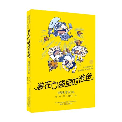 装在口袋里的爸爸 超级考试机 11-14岁 杨鹏 著 儿童文学 商品图0