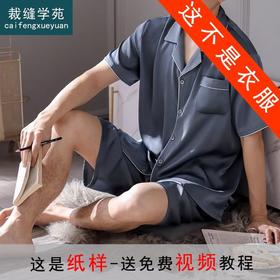 裁缝学苑MX25 男士夏季睡衣纸样丝绸冰丝短袖短裤家居服套装版型
