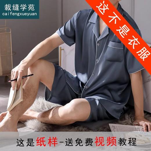 裁缝学苑MX25 男士夏季睡衣纸样丝绸冰丝短袖短裤家居服套装版型 商品图0
