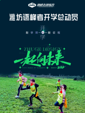2023潍坊逐峰开学总动员
