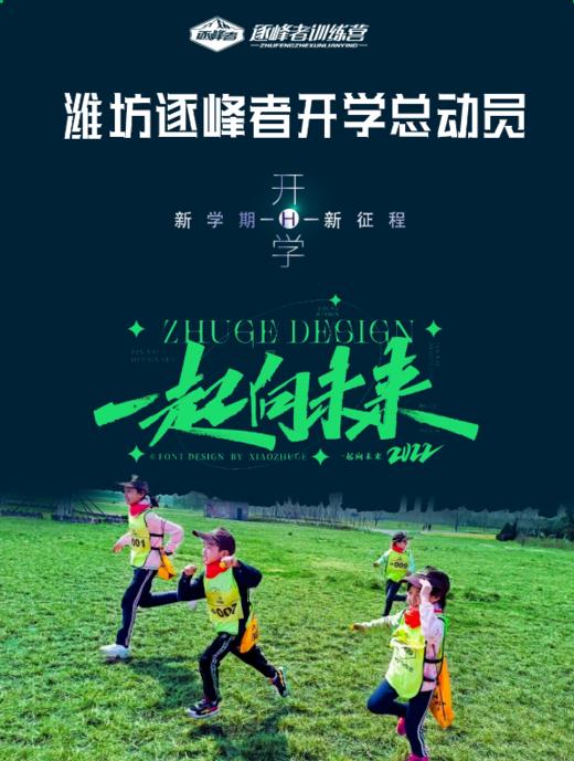 2023潍坊逐峰开学总动员 商品图0