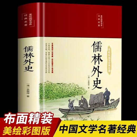 儒林外史正版原著白话文版 清吴敬梓著中国古典文学名著美绘经典国学名著学生版青少年课外阅读书籍九年级下课外阅读精装版无障碍 商品图0