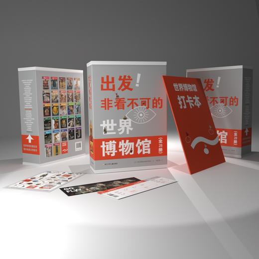 《出发！非看不可的世界博物馆》 商品图3