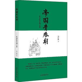 帝国青春期——从秦始皇到王莽