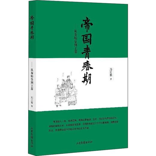 帝国青春期——从秦始皇到王莽 商品图0