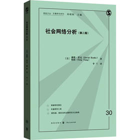社会网络分析(第2版)