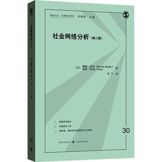 社会网络分析(第2版) 商品图0