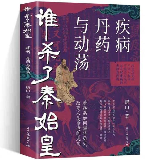 谁杀了秦始皇 疾病 丹药与动荡 世界通史中国通史社科读物 社科文献理论历史正版书 二十四史中华上下五千年传统文化畅销书籍上瘾 商品图4