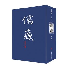 儒藏(精华编二五〇) 北京大学《儒藏》编纂与研究中心 北京大学出版社