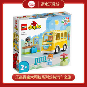 乐高积木L10988乐高得宝大颗粒系列公共汽车之旅