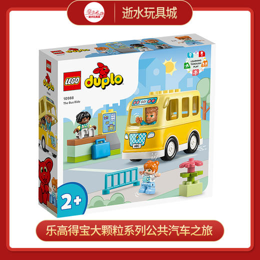 乐高积木L10988乐高得宝大颗粒系列公共汽车之旅 商品图0