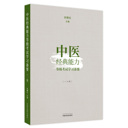 中医经典能力等级考试学习备要一二级 谷晓红 主编 划要点的经典背诵书速查速背全解练习题集 9787513276764中国中医药出版社 商品图1