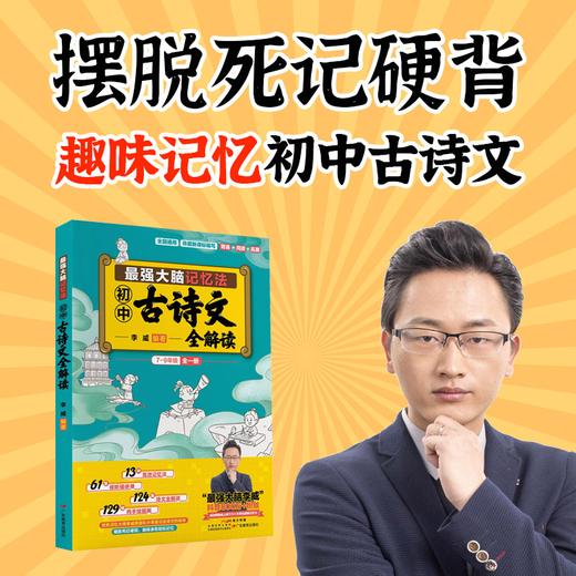 最强大脑记忆法：初中古诗文全解读李威 编著初中背诵古典诗歌 商品图0