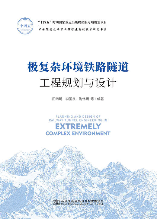 极复杂环境铁路隧道工程规划与设计 商品图2