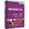 现代西班牙语学生用书 5 商品缩略图0