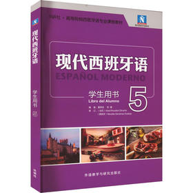 现代西班牙语学生用书 5