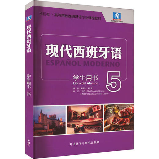现代西班牙语学生用书 5 商品图0