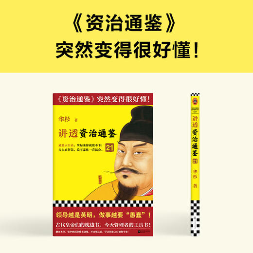 读客讲透资治通鉴21 领导越英明 做事越“愚蠢” 华杉 白话解读 领导力 商品图6