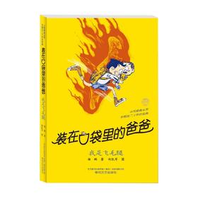 装在口袋里的爸爸 我是飞毛腿 7-10岁 杨鹏 著 儿童文学
